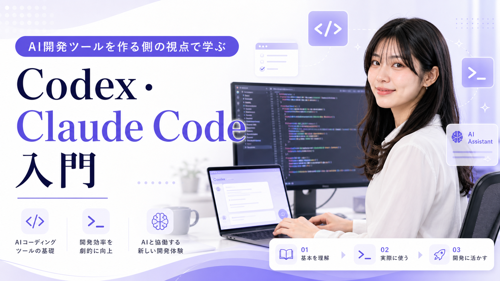 Claude CodeやCodexを学ぶ開発AI講座イメージ