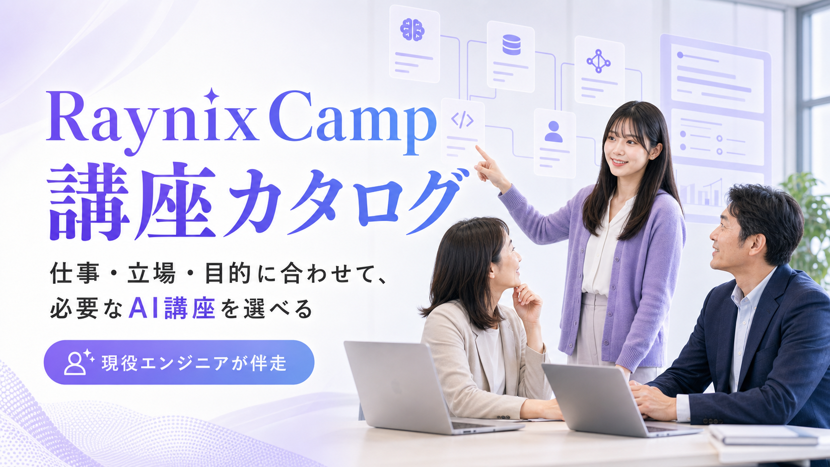 Raynix Campの講座カタログでAI学習を相談する様子