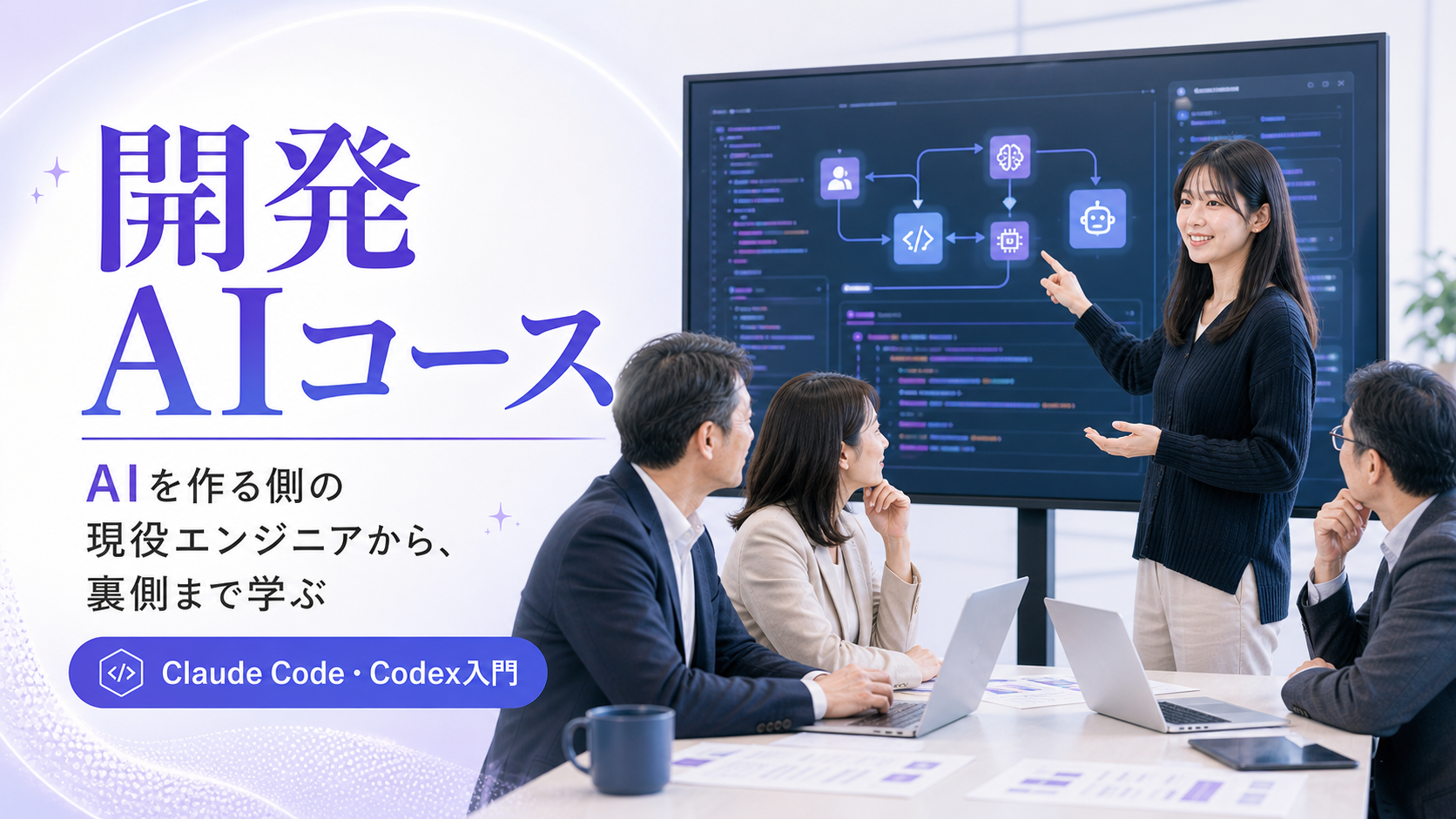 開発AIコースで現役エンジニアがAI開発ツールを解説する様子