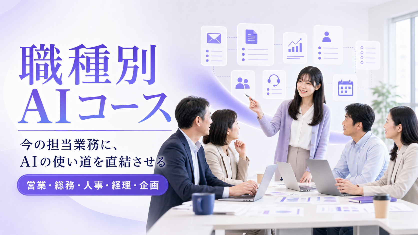 職種別AIコースで業務ごとのAI活用を学ぶ様子