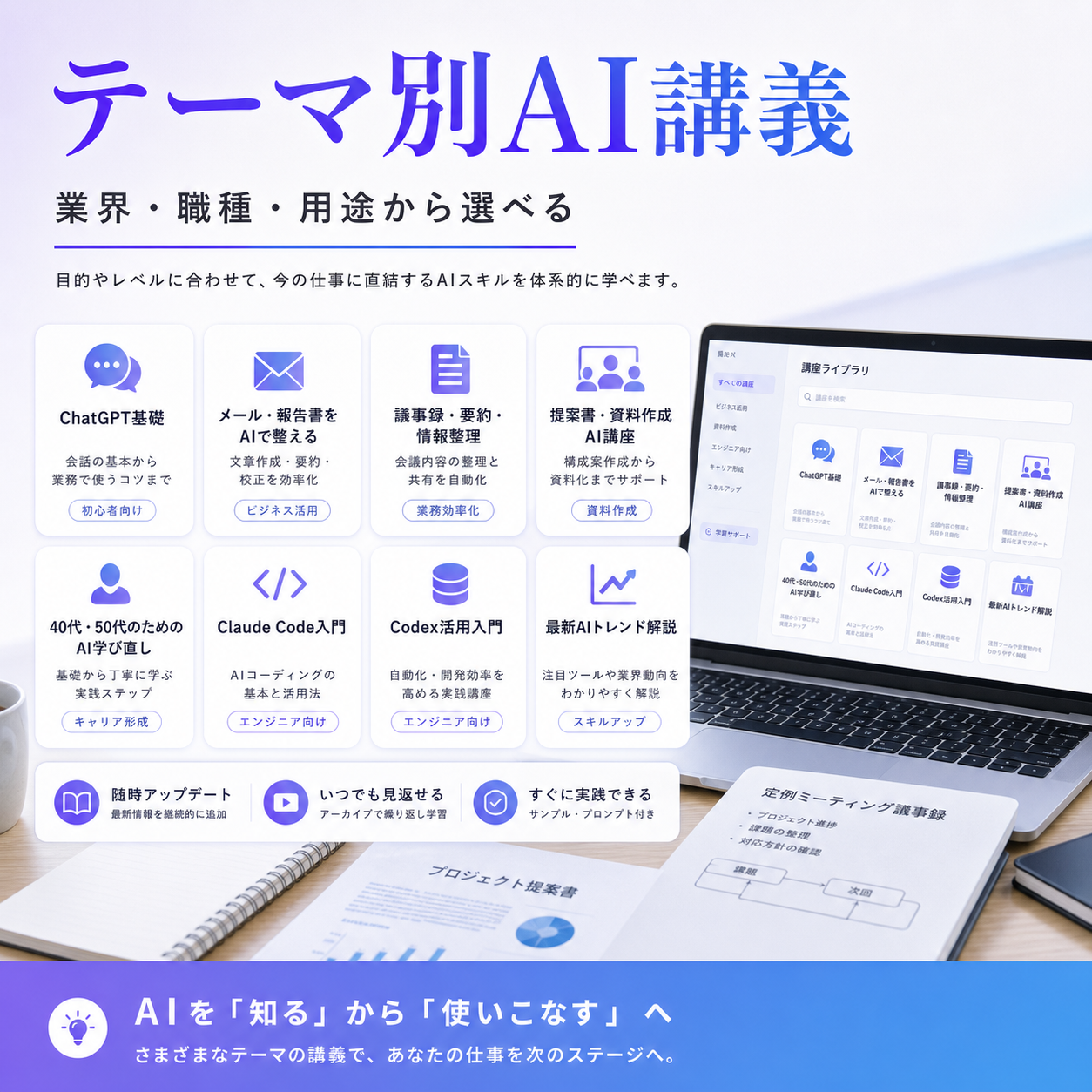 テーマ別AI講義。業界、職種、用途から選べる