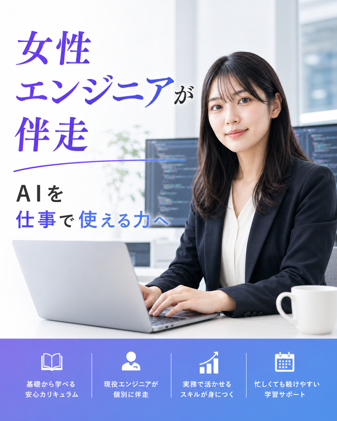 女性エンジニアが伴走。AIを仕事で使える力へ